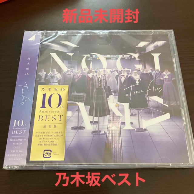 乃木坂46(ノギザカフォーティーシックス)のTime flies   通常盤　新品未開封　乃木坂46　ベスト　CD2枚組 エンタメ/ホビーのCD(ポップス/ロック(邦楽))の商品写真