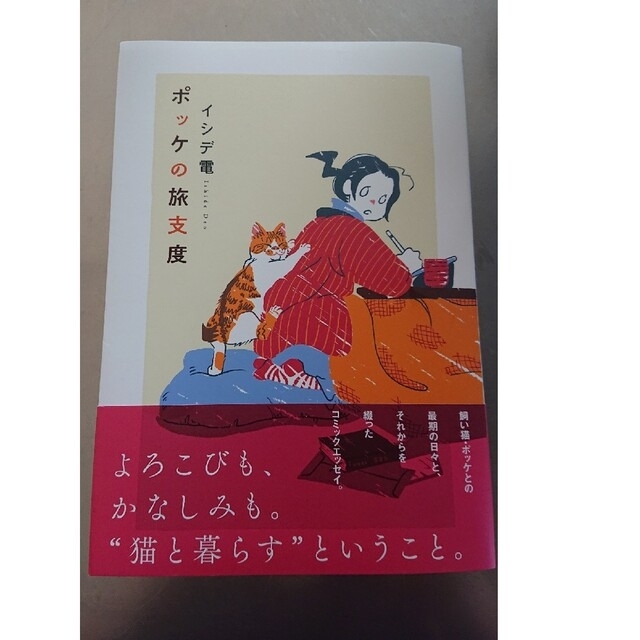 ポッケの旅支度 エンタメ/ホビーの本(文学/小説)の商品写真