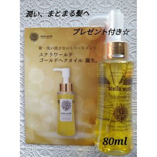 ステラワールドゴールドヘアオイルN80ml　1本(オイル/美容液)