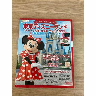 東京ディズニーランドパーフェクトガイドブック ２０２３(地図/旅行ガイド)