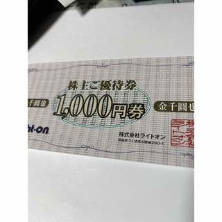 ライトオン　株主優待　1000円分(その他)