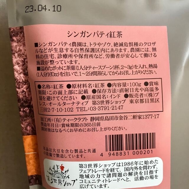 シンガンパティ紅茶　茶葉　2袋　フェアトレード　バイオダイナミック農法 食品/飲料/酒の飲料(茶)の商品写真