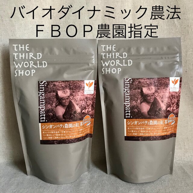 シンガンパティ紅茶　茶葉　2袋　フェアトレード　バイオダイナミック農法 食品/飲料/酒の飲料(茶)の商品写真