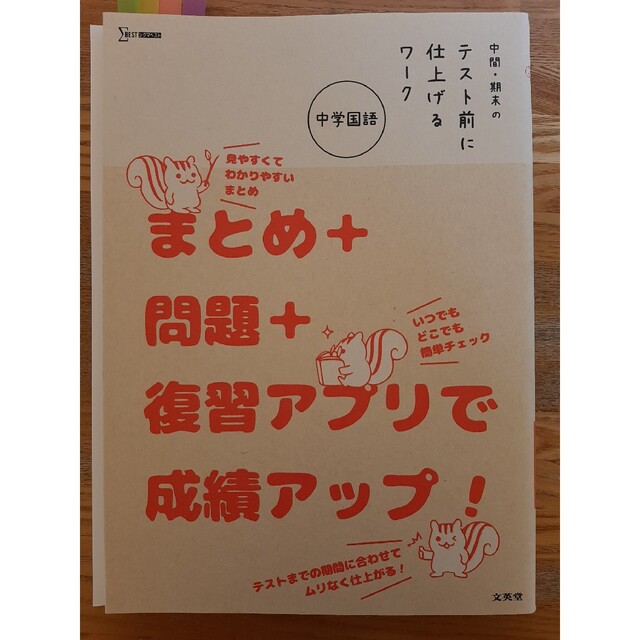 中間・期末のテスト前に仕上げるワーク中学国語 まとめ＋問題＋復習アプリで成績アッ エンタメ/ホビーの本(語学/参考書)の商品写真