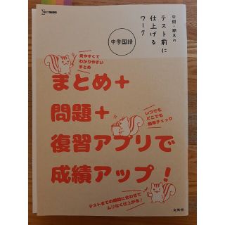 中間・期末のテスト前に仕上げるワーク中学国語 まとめ＋問題＋復習アプリで成績アッ(語学/参考書)