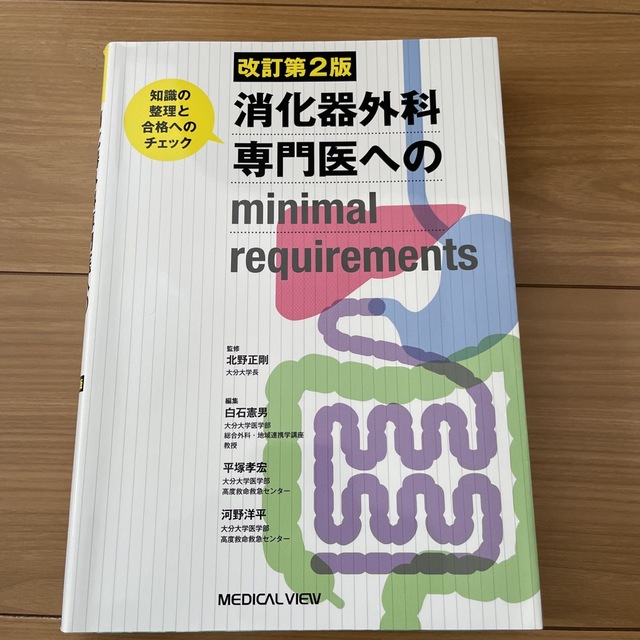 消化器外科専門医へのｍｉｎｉｍａｌ　ｒｅｑｕｉｒｅｍｅｎｔｓ 知識の整理と合格へ