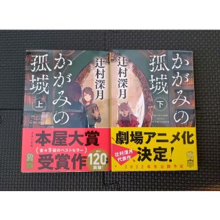 ポプラシャ(ポプラ社)のかがみの孤城 上下セット(その他)