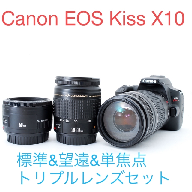 【限定特価】 Canon - Canon EOS Kiss X10 標準&望遠&単焦点トリプルレンズセット デジタル一眼