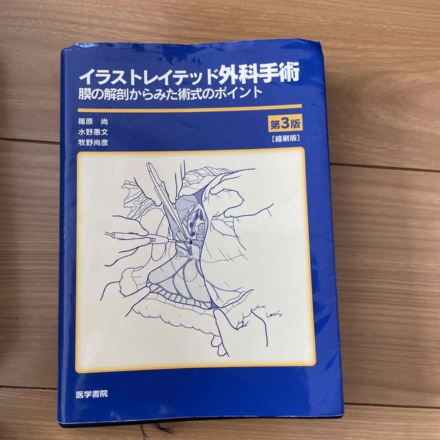 イラストレイテッド外科手術 膜の解剖からみた術式のポイント 縮刷版 第３版