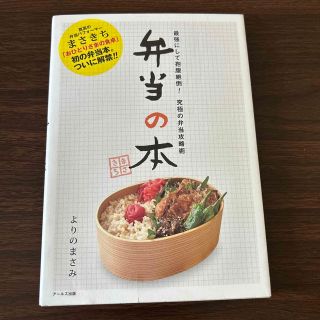 弁当の本 最強にして抱腹絶倒！究極の弁当攻略術(料理/グルメ)