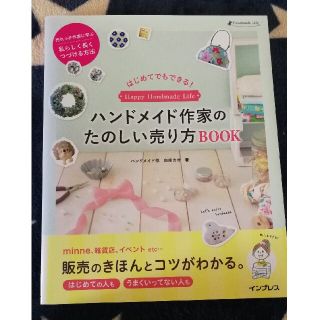 ハンドメイド作家のたのしい売り方ＢＯＯＫ はじめてでもできる！(趣味/スポーツ/実用)