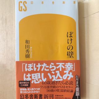 ぼけの壁 和田秀樹(人文/社会)