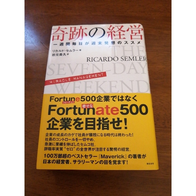 奇跡の経営 一週間毎日が週末発想のススメ