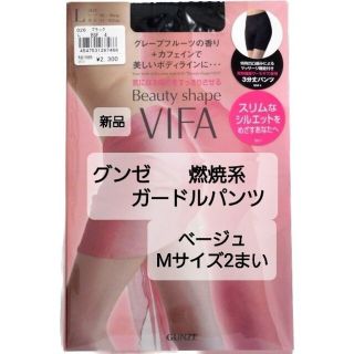 グンゼ(GUNZE)のGUNZE ビューティ シェイプ VIFA・3分丈パンツ M　2枚　ガードル(ショーツ)