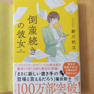 倒産続きの彼女 新川帆立(文学/小説)