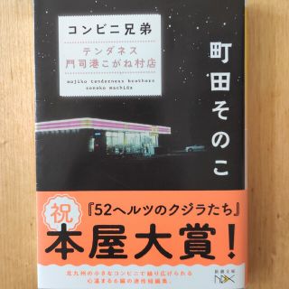 コンビニ兄弟 テンダネス門司港こがね村店 町田そのこ 本屋大賞(文学/小説)