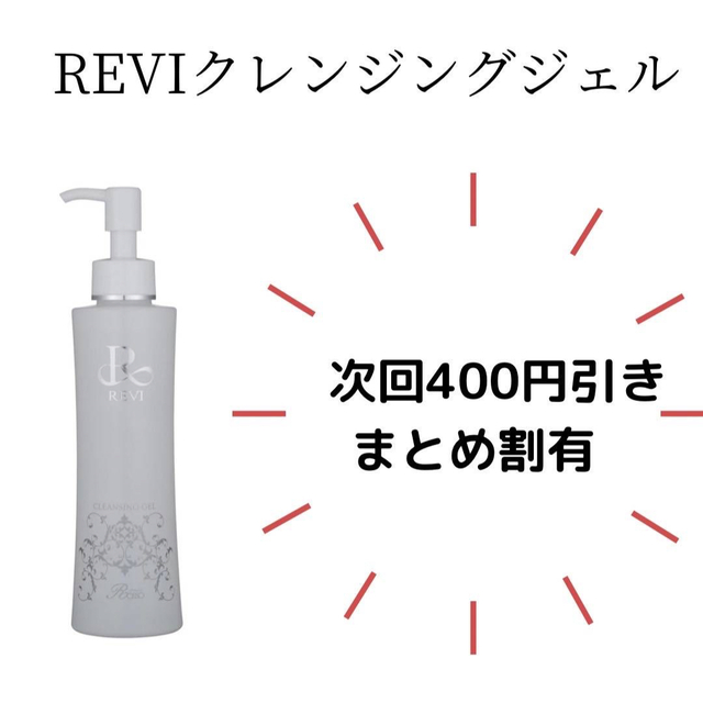 ルヴィ クレンジング ジェル 180ml 基礎化粧品 REVI - 基礎化粧品