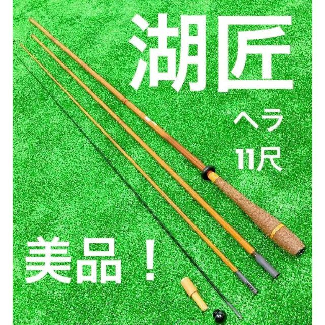 美品！湖匠 へら 11尺ロッド