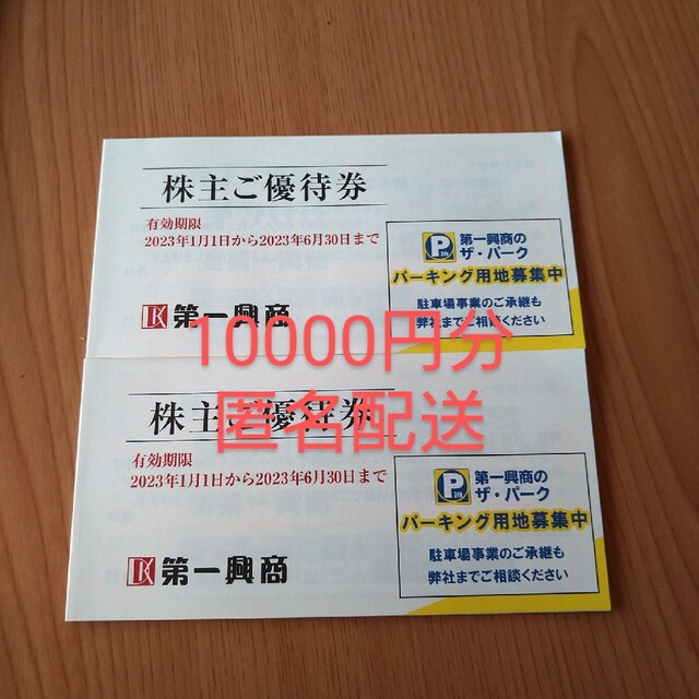 第一興商 株主優待 10000円分　 2306