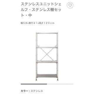 ムジルシリョウヒン(MUJI (無印良品))のステンレスユニットシェルフ・ステンレス棚セット中(棚/ラック/タンス)