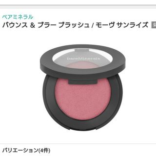 2ページ目 - ベアミネラル チークの通販 300点以上 | bareMineralsの