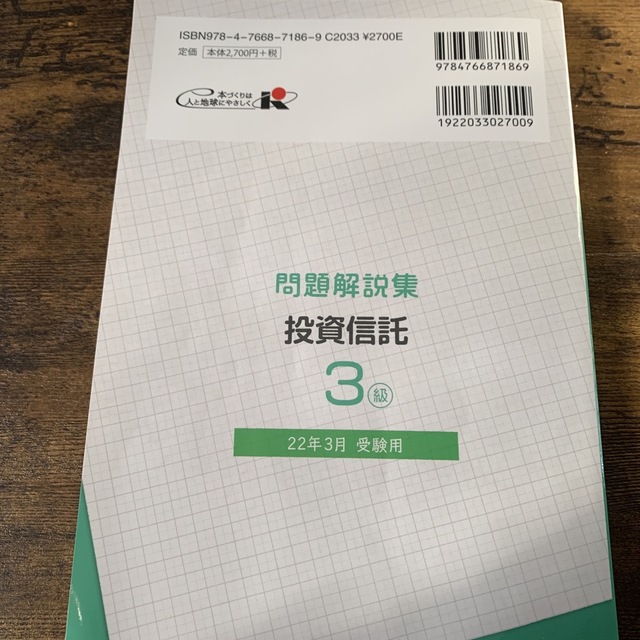 銀行業務検定試験投資信託３級問題解説集 ２０２２年３月受験用 エンタメ/ホビーの本(資格/検定)の商品写真