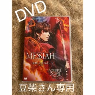 ミュージカル『ＭＥＳＳＩＡＨ　－異聞・天草四郎－』　ショー・スペクタキュラー『Ｂ(舞台/ミュージカル)