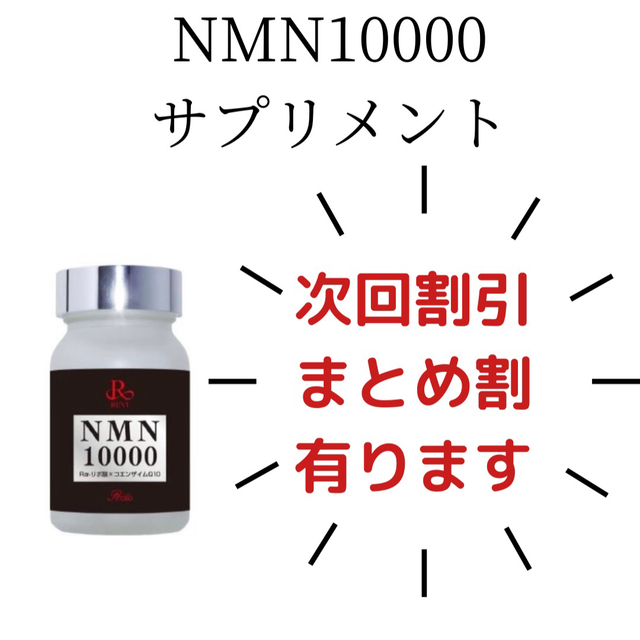 REVI NMN10000 60粒×2 最新作の 26010円