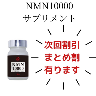 REVI NMN10000 60粒×2(その他)