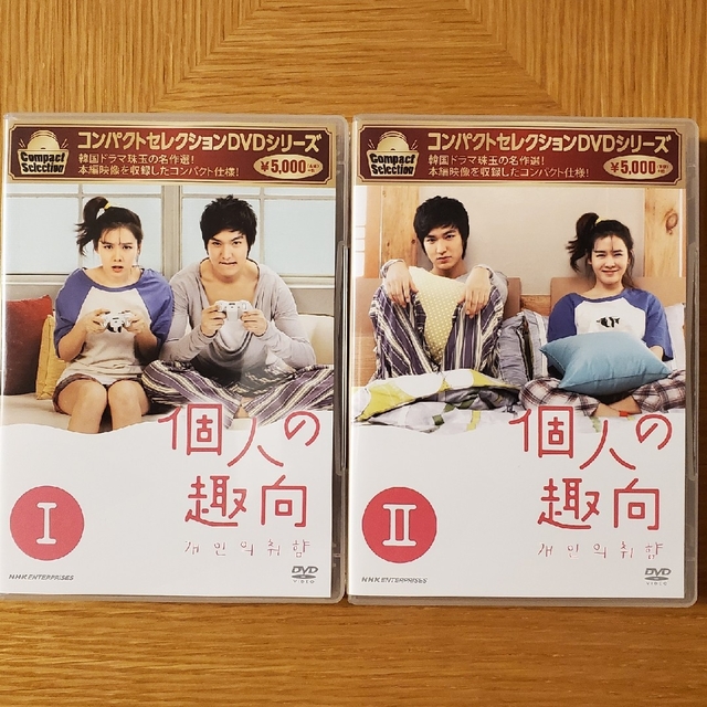 韓国ドラマ 個人の趣向 DVD個人の趣向