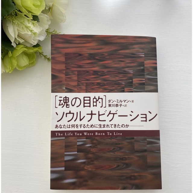 ❤︎魂の目的❤︎ ソウルナビゲーション　誕生数＊数秘　 エンタメ/ホビーの本(人文/社会)の商品写真