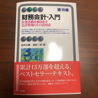 財務会計・入門 企業活動を描き出す会計情報とその活用法 第１５版(ビジネス/経済)