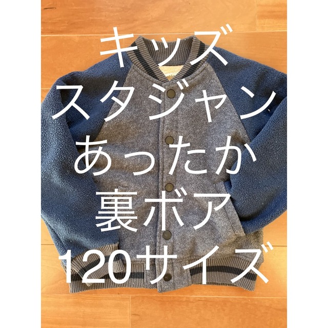 キッズ スタジャン 裏ボア 120サイズ  キッズ/ベビー/マタニティのキッズ服男の子用(90cm~)(ジャケット/上着)の商品写真