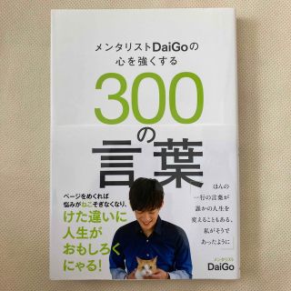 メンタリストＤａｉＧｏの心を強くする３００の言葉(その他)