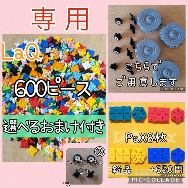 ラキュー　LaQ　600ピース☆選べるおまけ付き