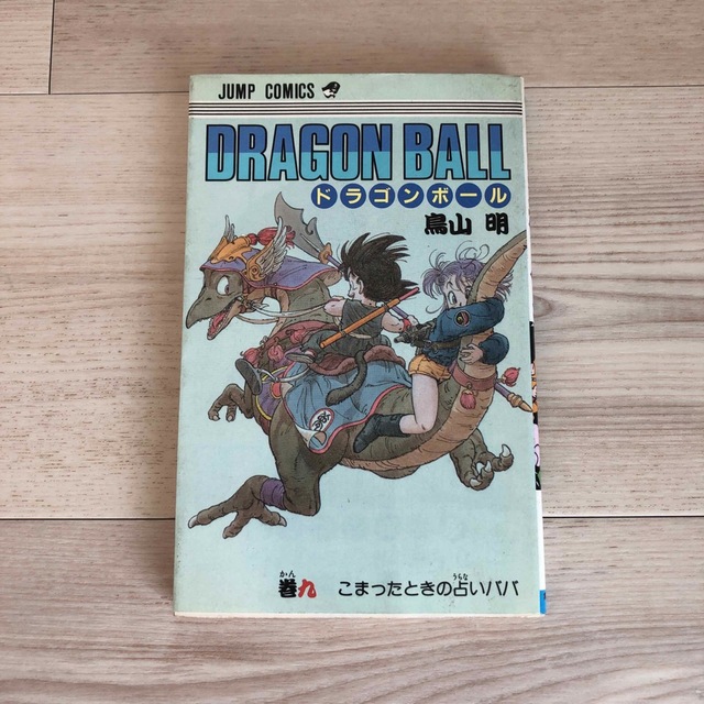 ドラゴンボール 9巻 初版 | フリマアプリ ラクマ