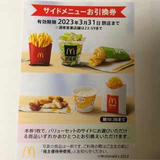 マクドナルド株主優待券　サイドメニュー引換券　１枚(フード/ドリンク券)