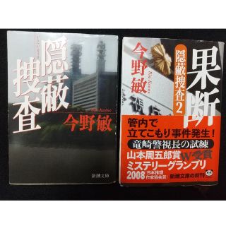 シンチョウシャ(新潮社)の『隠蔽捜査』と『果断―隠蔽捜査２―』との２冊セット(文学/小説)