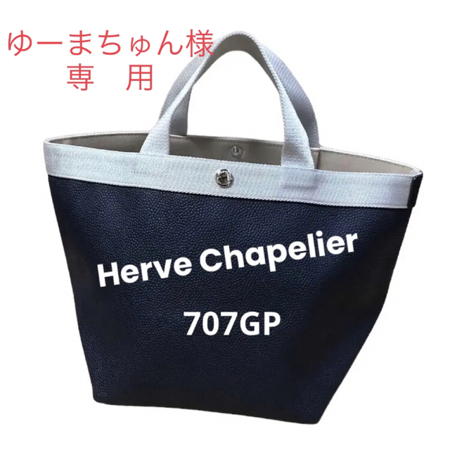 ❤️専用です❤️Herve Chapelier◆リュクス舟型トート◆707GP