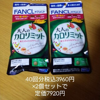 FANCL - 【新品未開封】大人のカロリミット 40回分×2個セット