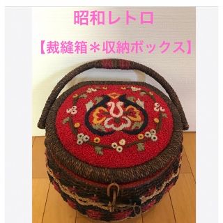 ★美品♪ とっても素敵な　昭和レトロ【裁縫箱＊収納ボックス】★(バスケット/かご)