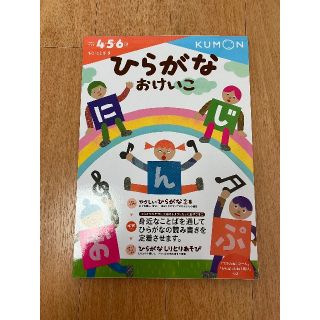 クモン(KUMON)の【こまみ様専用】公文式　ひらがなおけいこ(その他)