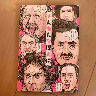 ざんねんな偉人伝 それでも愛すべき人々(絵本/児童書)