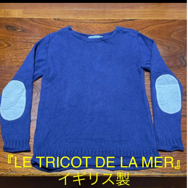 『LE TRICOT DE LA MER』コットンニットセーター　イギリス製