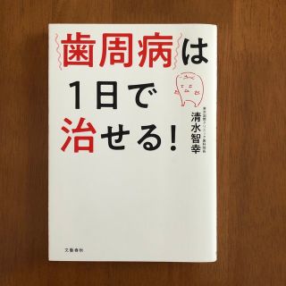 歯周病は１日で治せる！(健康/医学)