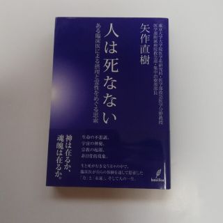 人は死なない ある臨床医による摂理と霊性をめぐる思索　矢作直樹(その他)