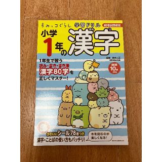 シュフトセイカツシャ(主婦と生活社)のすみっこぐらし　１年生の漢字(その他)