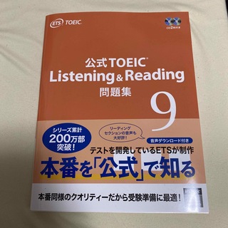 コクサイビジネスコミュニケーションキョウカイ(国際ビジネスコミュニケーション協会)のTOEIC 公式問題集 Listening & Reading No.9 (資格/検定)