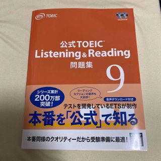 コクサイビジネスコミュニケーションキョウカイ(国際ビジネスコミュニケーション協会)のTOEIC 公式問題集 Listening & Reading No.9 (資格/検定)