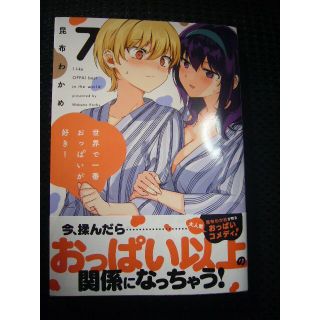 ♪ 「世界で一番おっぱいが好き！」 7巻のみ／昆布わかめ　■中古(青年漫画)